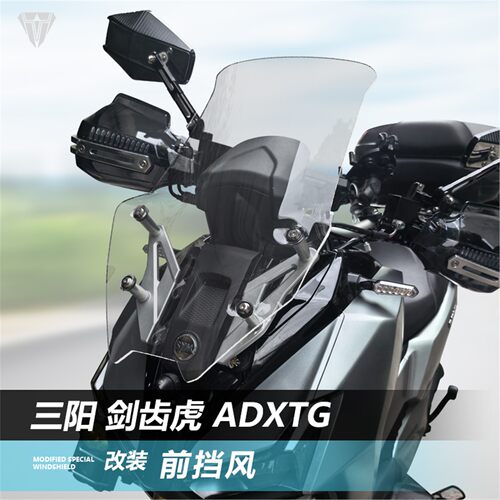 适用三阳剑齿虎ADXTG前挡风玻璃改装加高透明风挡护胸挡雨板配件