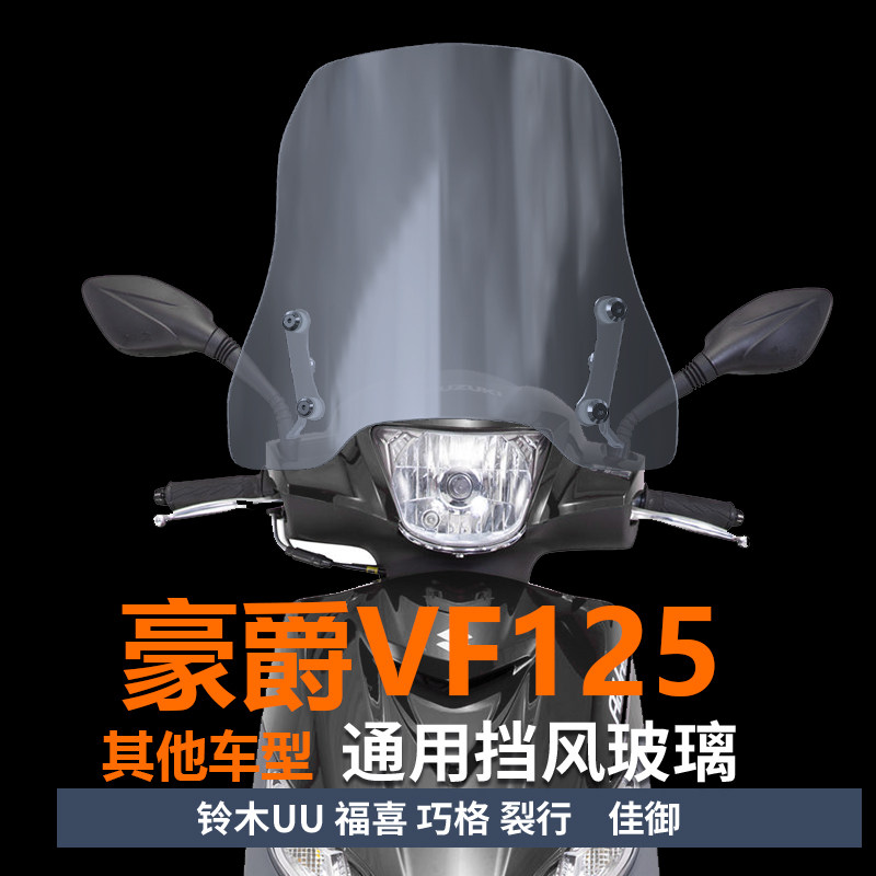 适用摩托车豪爵VF110 100 125前挡风玻璃挡雨板前风挡护胸板