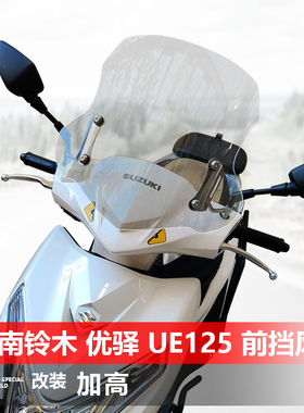 适用济南铃木 优驿 UE125前风挡玻璃改装透明加高加厚护胸挡风板