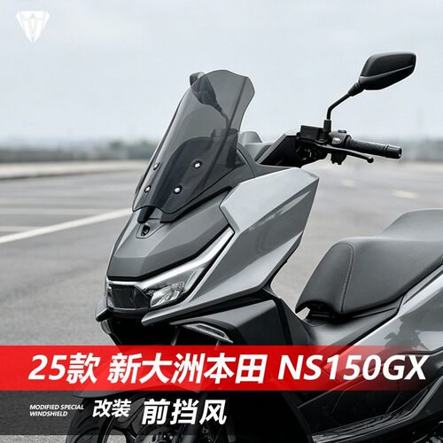 适用25款本田NS150GX挡风