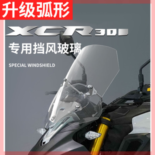 适用豪爵XCR300挡风玻璃改装配件摩托车XCR300-2前风挡高清透明