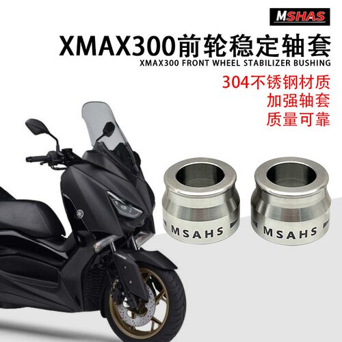 适用XMAX300改装前轮芯强