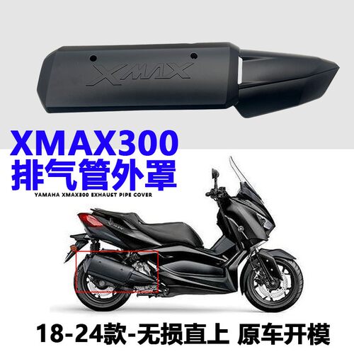 适用18-24山叶XMAX300改