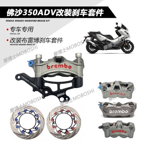 佛沙350ADV改装前轮布雷