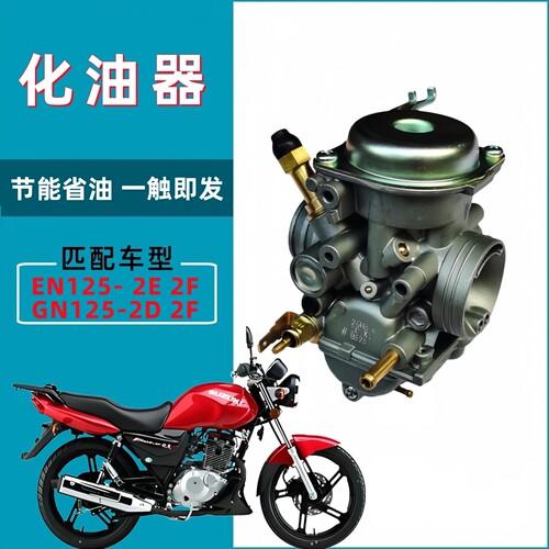 豪爵铃木EN125-2E2F化油器原装