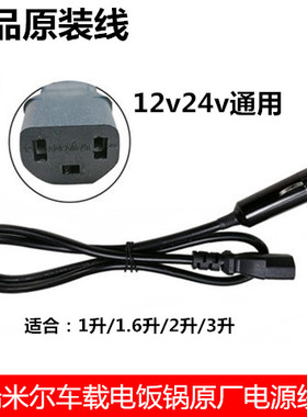 瑞米尔车载电饭煲电源线米迪鼠点烟器线欧之宝电线配件12v24v通用