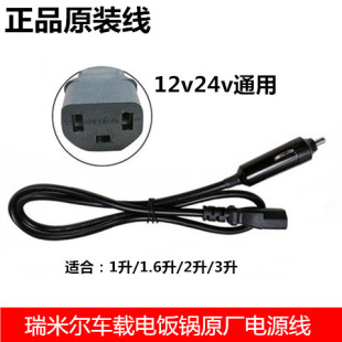 瑞米尔车载电饭煲电源线米迪鼠点烟器线欧之宝电线配件12v24v通用