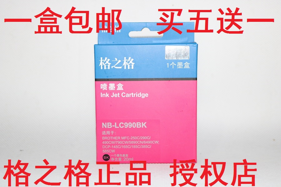 格之格喷墨盒NB-LC990BK MFC-250C 290C 490CW 790CW 5890 6490