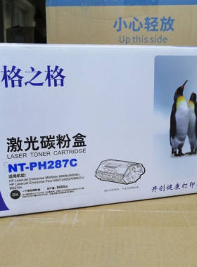 格之格NT-PH287C激光碳粉盒 CF287A硒鼓M506dn M501N M527f/HP87A