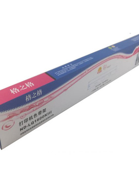 格之格ND-LQ1600KIII 色带适用爱普生LQ1600K3 LQ1900K2H色带架