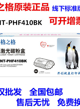 格之格NT-PHF410 CF410a硒鼓 适用HPM452DW M425DN M477FDW M477N
