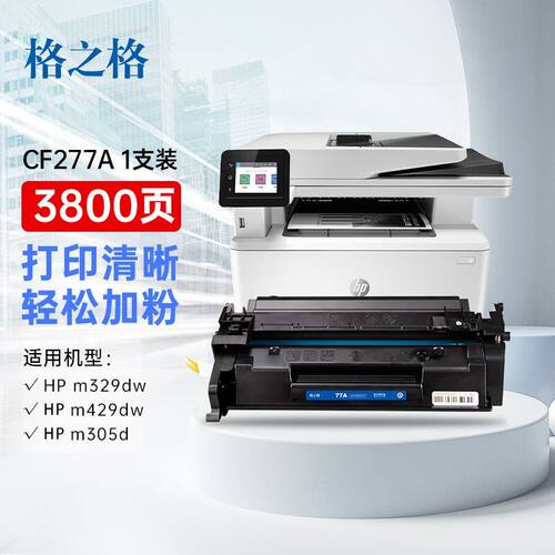 格之格硒鼓 77A NT-PH277C 适HP M305 329dnw 405 429fdnw碳粉盒