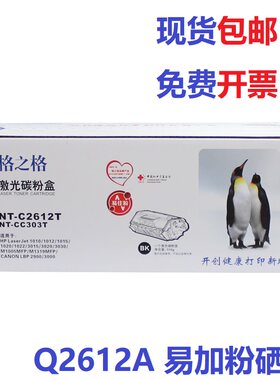 NT-C2612T格之格硒鼓适用惠普HP12A 1010 1020 M1005MFP易加粉12a
