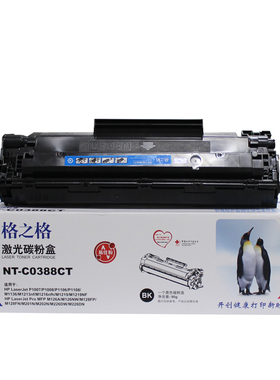 格之格激光碳粉盒NT-C0388CT 硒鼓 适用 HP CC388A 88A 晒鼓 墨盒