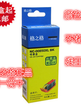 佳能850/851墨盒格之格