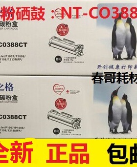 格之格NT-CO388CT硒鼓易加粉 适用 惠普HP1007 P1008 P1106 P1108