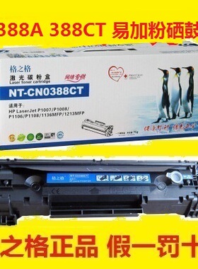 格之格NT-CN0388CT 易加粉硒鼓 HP388A P1007 P1008 P1106 P1108