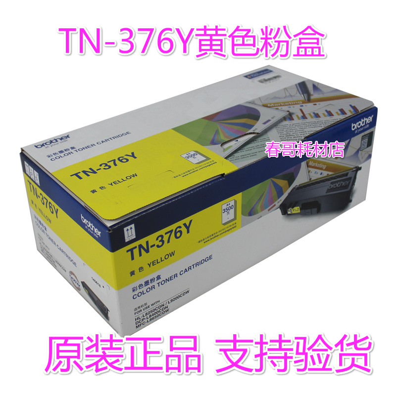 原装兄弟TN-376Y黄色墨粉盒 HL-L8250 L9200 L8400CDN L8650CDW