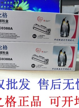 格之格NT-CO388A激光碳粉盒 适用HP P1007 P1008 P1106 P1108硒鼓