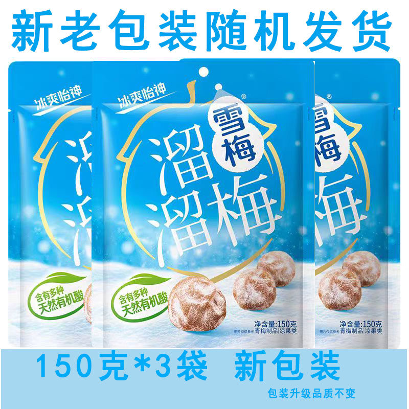 溜溜梅雪梅150g*3袋乌梅绿茶味清梅青梅食品蜜饯网红休闲零食凉果