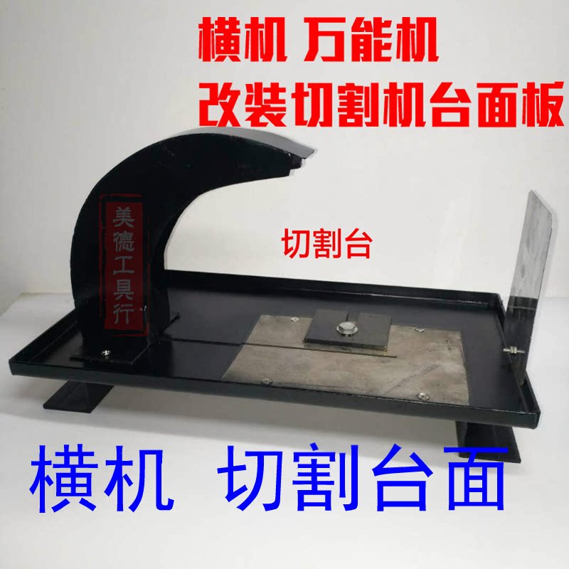 横机切割台面面板 横机改装成切机横机雕刻机磨货机切割台 加厚板