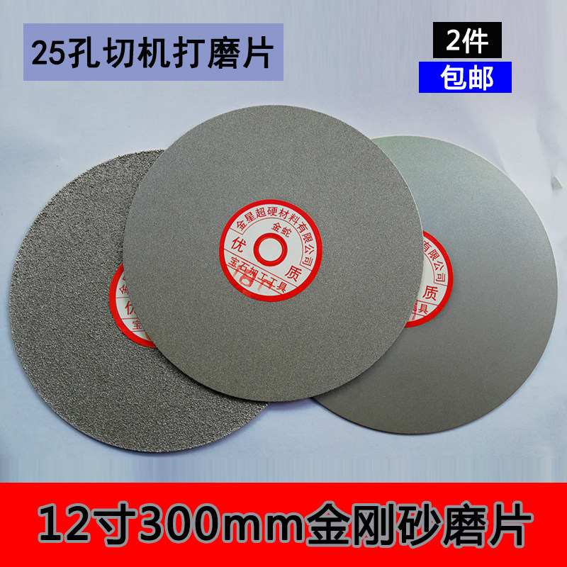 12寸300mm磨片25孔金刚砂打磨抛光玉石翡翠玛瑙琥珀蜜蜡打胚去皮1