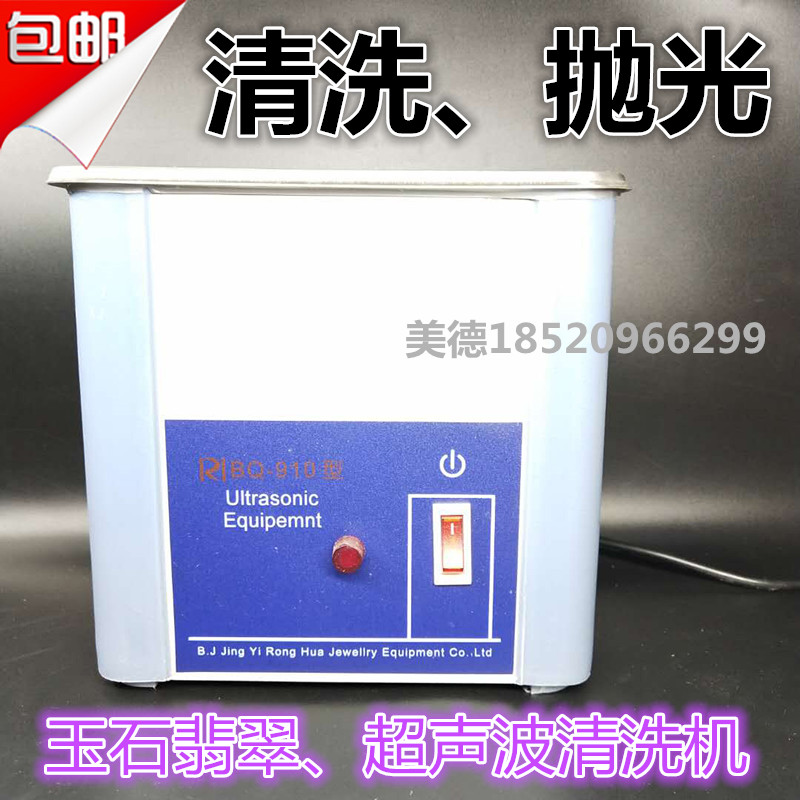 玉雕超声波清洗机珠宝玉器首饰清洗器 单头清洗机 BQ-910型号S338