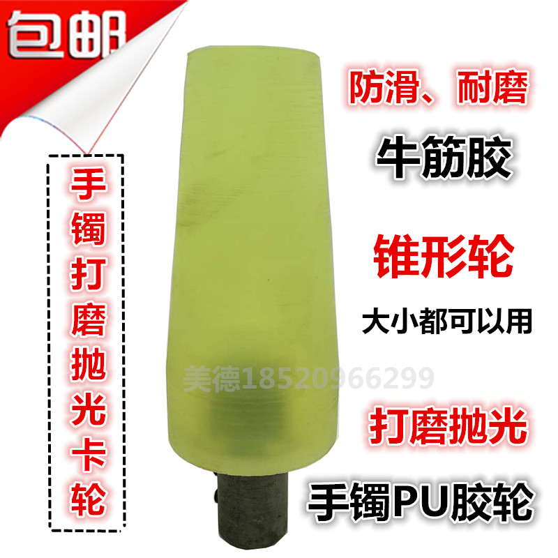 横机万能手镯外圆抛光pu胶椎形