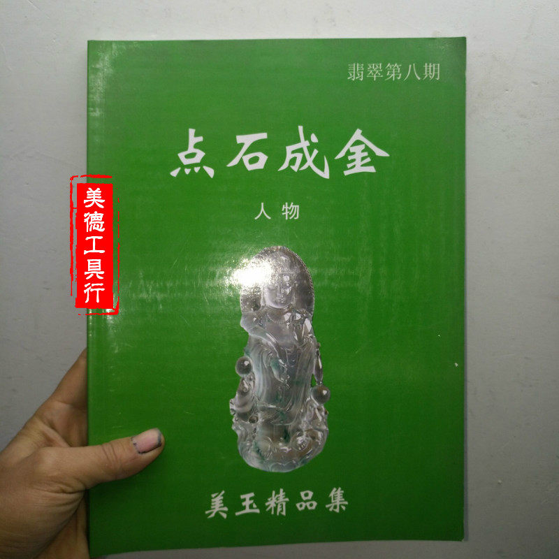 点石成金佛像妈祖图案彩色玉雕