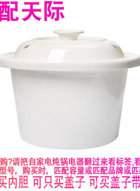 适配天际DDG-W340N电炖锅4L升煮BB粥熬汤煲陶瓷内锅内胆盖子配件