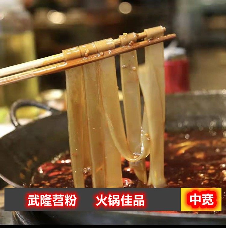 正宗重庆武隆苕粉3斤手工苕皮火锅粉农家手工红薯粉皮干货地瓜粉