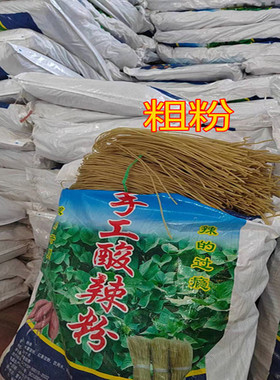 正宗重庆酸辣粉干粉条5斤散装细粉粗粉手工苕粉红薯地瓜粉Q弹软糯
