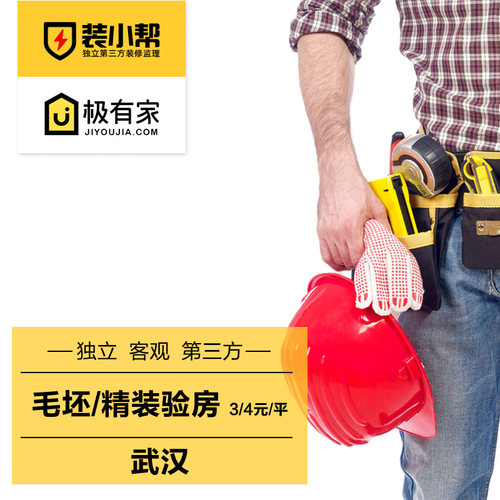 装小帮/武汉验房师/第三方精装验收新房收房专业毛坯房精装房验房