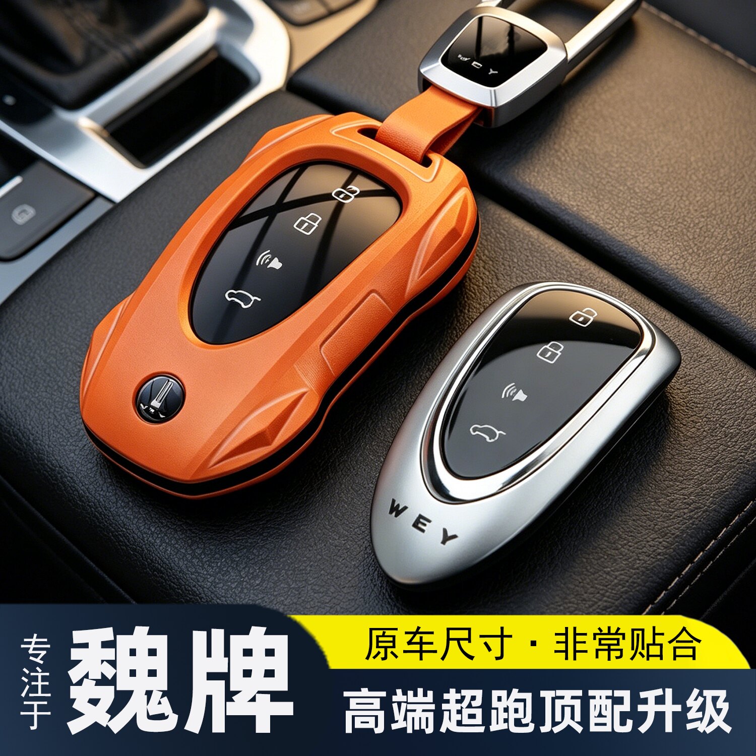 新款魏牌V9X专用车钥匙包套图片