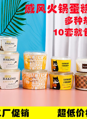 戚风中空蛋糕火锅杯雪纺杯4寸