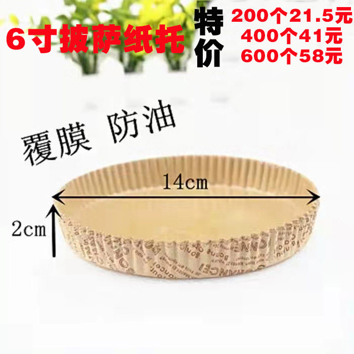 6寸披萨纸托盘牛皮一次性不沾圆形面包托淋膜耐高温防油包邮200个