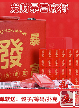 发财暴富麻将 大红色喜庆定制 网红家用手搓卡通中大号礼品麻将牌