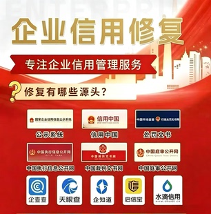 企业行政处罚修复信用中国开庭公告诉讼记录报告企查查删除撤销