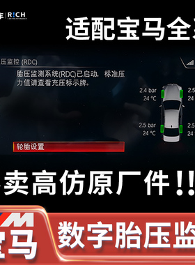 适用宝马1系2系3系4系5系6系7系X1X2X3X4X5RDC数字胎压监测传感器