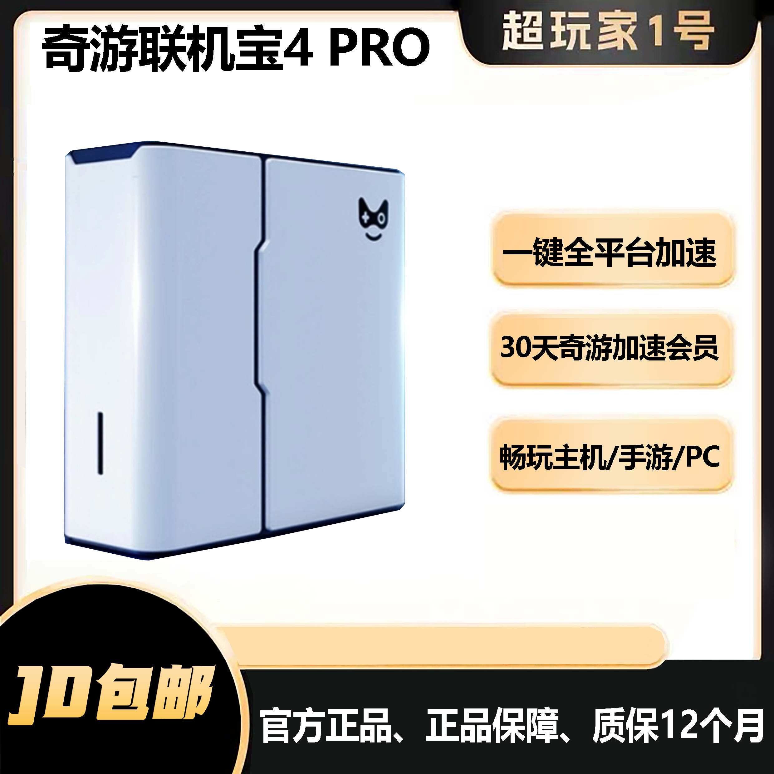 奇游联机宝4pro 主机千兆加速盒PS5/Switch2/Xbo