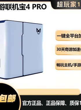 奇游联机宝4pro 主机千兆加速盒PS5/Switch2/Xbox/PC掌机加速器