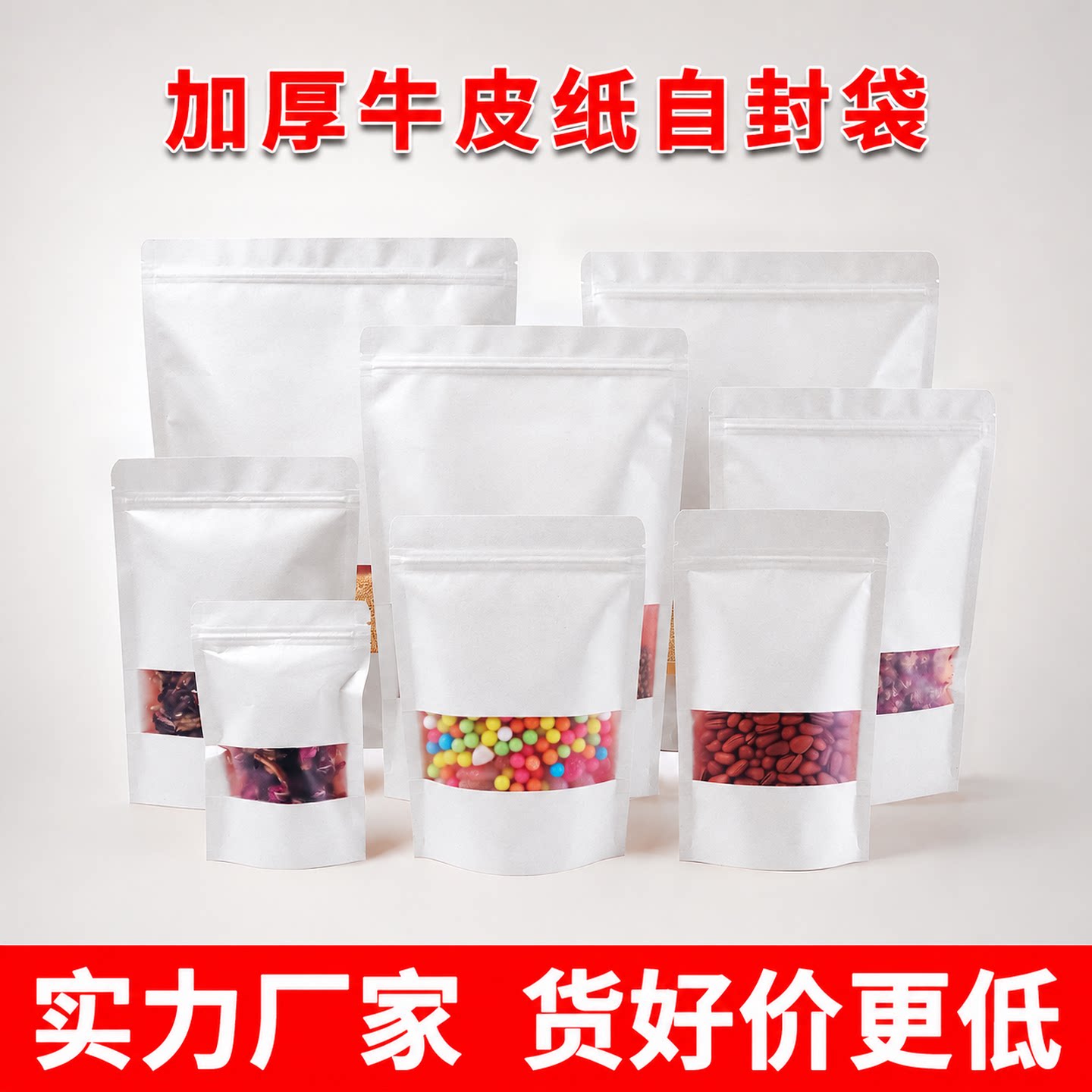 加厚白色牛皮纸自封袋透明窗口拉链密封袋食品包装茶叶分装自立袋