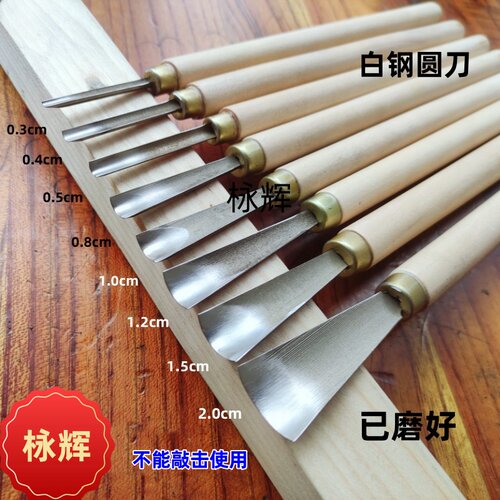 东阳雕刻刀雕花刀木雕刀手工木雕工具修光白钢圆刀已装好柄开好口