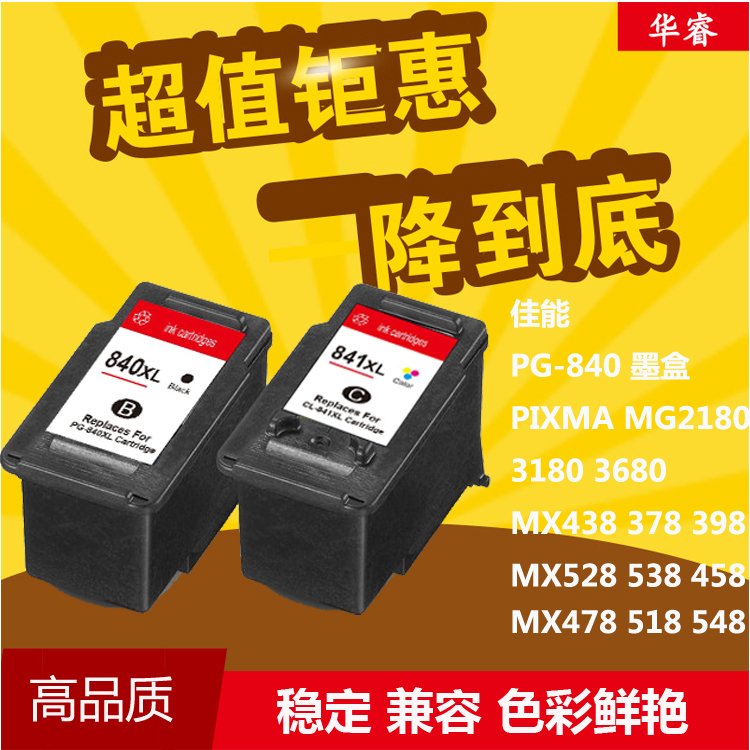 华睿适用佳能CanonPG-840XL CL-841墨盒PIXMA MG2180 MX518 MX398