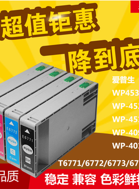 华睿适用爱普生T6771 6774墨盒WP4011 4511 4531 4521 WP4091墨盒