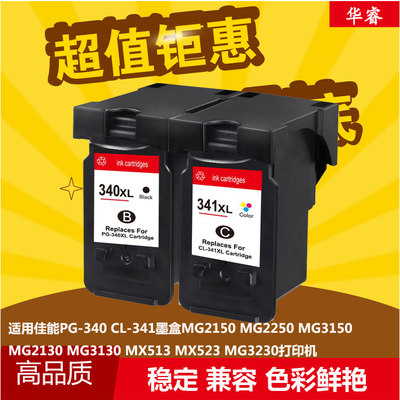 华睿佳能PG-340 CL-341墨盒CANON MG2150 2130 3130 MX523 MG3230