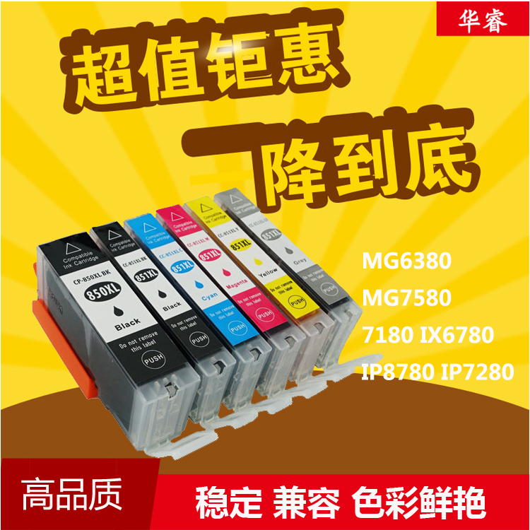 华睿适用佳能850 851墨盒MG6380 7580 7180 IX6780 IP8780 7280墨