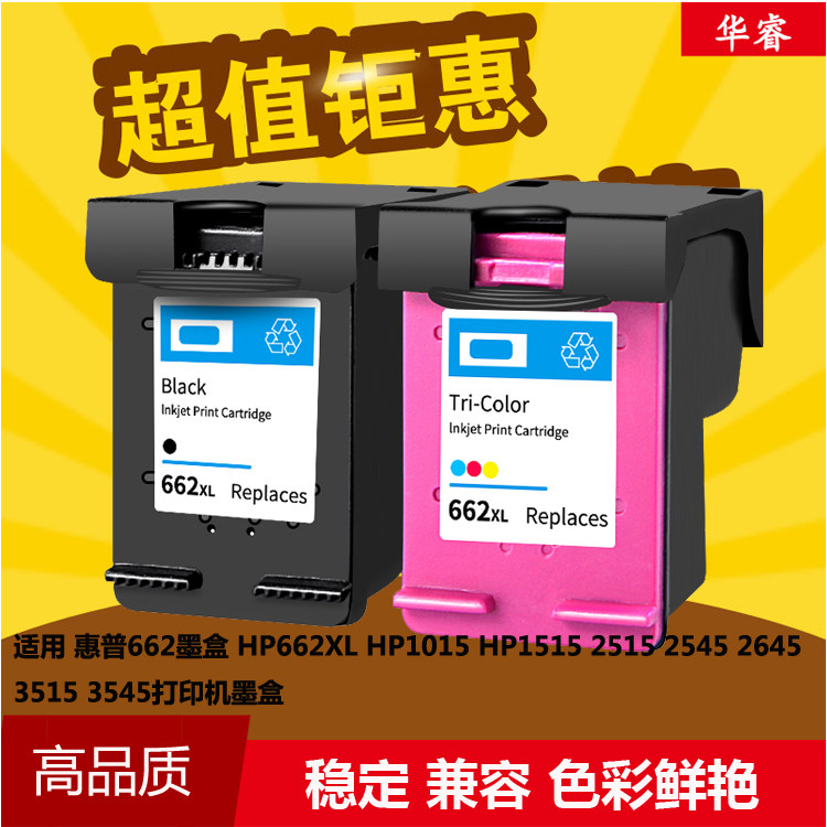 华睿惠普HP662XL墨盒deskjet1015 1515 2515 2545 2645 3515 3545
