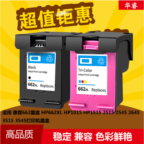 华睿惠普HP662XL墨盒deskjet1015 1515 2515 2545 2645 3515 3545