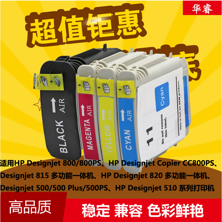 华睿惠普hp10 11墨盒C4844A墨Designjet K500 800 1000 1200 1100